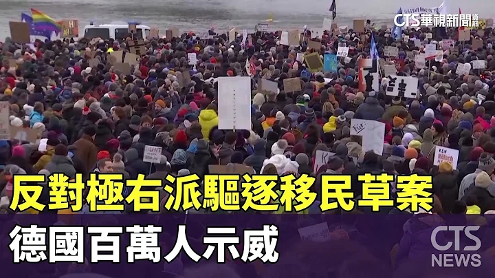 反对极右派歧视驱逐移民草案　德国百万人示威｜华视新闻 20240122 - 天天要闻