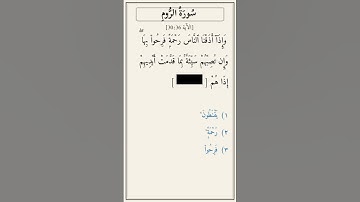 تحدّي أكمل الآية — سورة الروم [30:36]