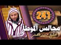 مجالس الموطأ 241- الأوقات المنهي عن الصلاة فيها ـ درس مهم -الشيخ سعيد الكملي