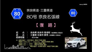 奈良県道80号線　復路　20230330