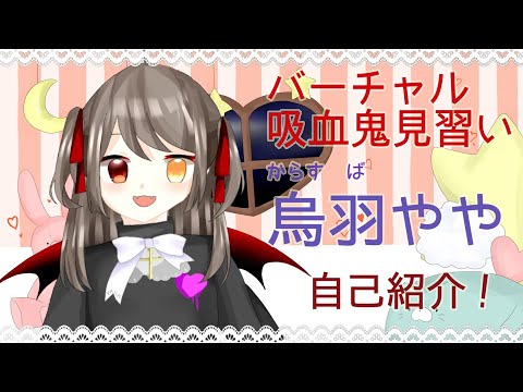 【自己紹介】はじめまして！吸血鬼見習い！烏羽やや！【Vtuber】