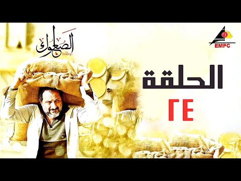 Alsou3loug مسلسل الصعلوك بطولة خالد الصاوي الحلقة 24