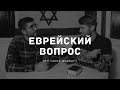 Еврейский Вопрос: Что такое Шаббат ?