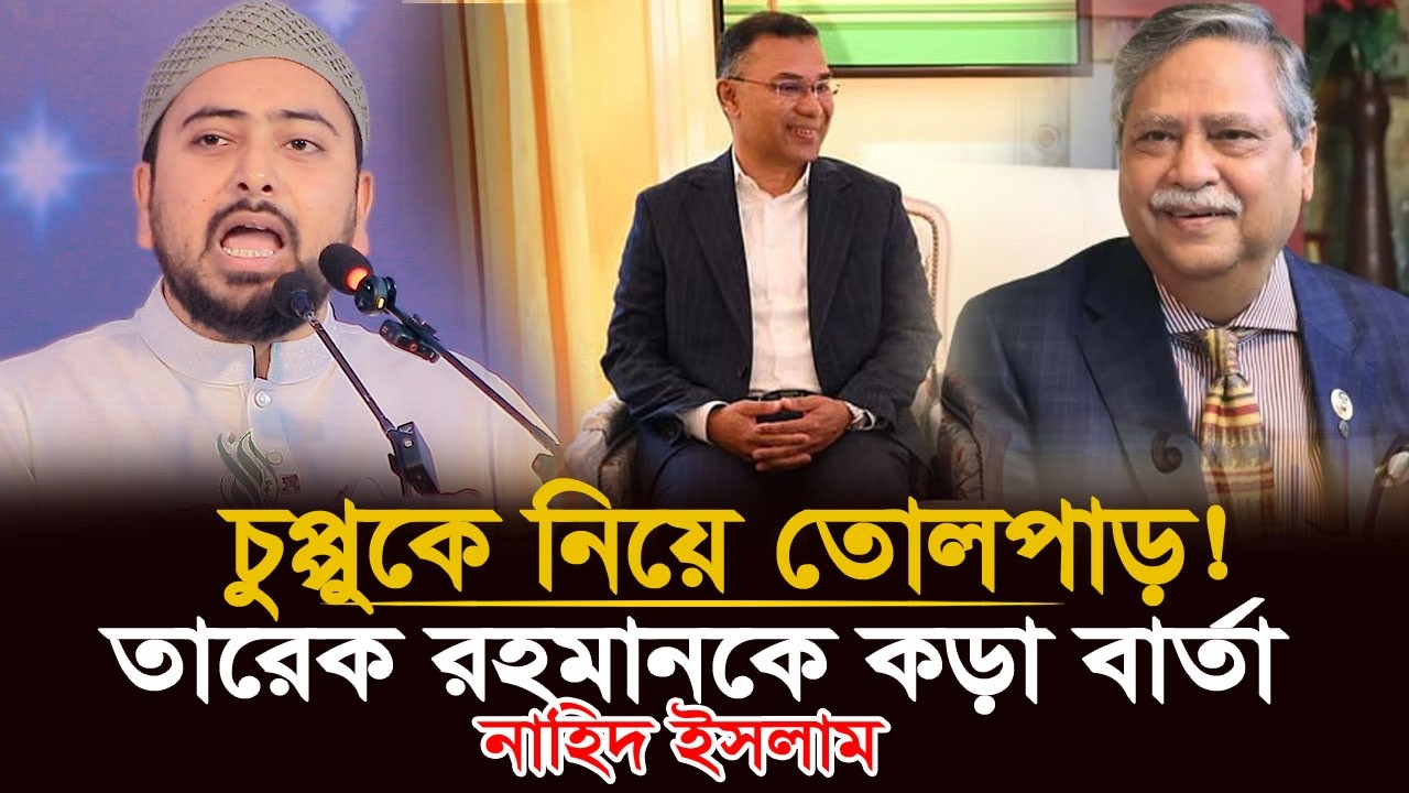 চুপ্পুকে নিয়ে তারেক রহমানকে কড়া নতুন চিঠি! 📨 | Nahid Islam | NCP! 📢