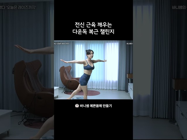 전신 근육 깨우는 다운독 복근 챌린지