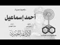 شخصيات مصرية׃ أحمد إسماعيل