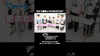 【 BE:FIRST 】兄たち爆笑w RYUHEI だけ白T #BEFIRST #BEFIRSTXBESTY #Shorts