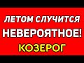 КОЗЕРОГ. ЛЕТОМ 2021 СЛУЧИТСЯ НЕВЕРОЯТНОЕ! ПЕРЕМЕНЫ НА ПОРОГЕ! ПРОГНОЗ ТАРО ОНЛАЙН. ГАДАНИЕ НА TAROT