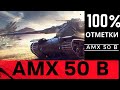 AMX 50B ✮ ДЕЛАЮ 100% ОТМЕТКИ НА ВСЕХ ТОПАХ