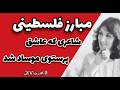 شاعر فلسطینی که عاشق پرستوی موساد شد 
