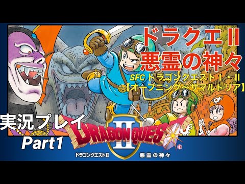 Part1【DQⅡ】ドラゴンクエストⅡ～悪霊の神々～【Wii】