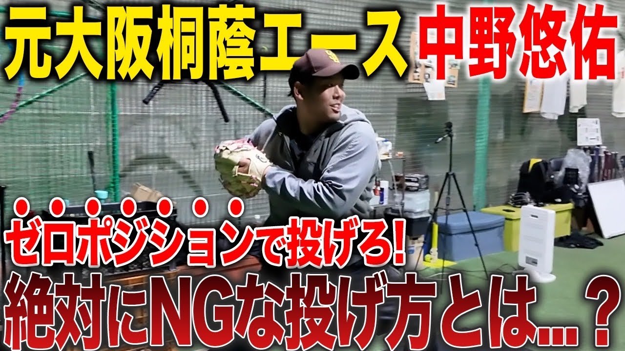 【大阪桐蔭元エース直伝】絶対に球速が上がる驚異の練習方法を公開！特に〇〇な投げ方はNG！