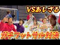 あしざるFCとガチフットサル対決でバチバチに戦った🔥