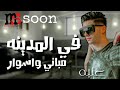 مهرجان ف المدينه مباني واسوار غناء عنبه Soon مهرجان ف المدينه مباني واسوار غناء عنبه Soon