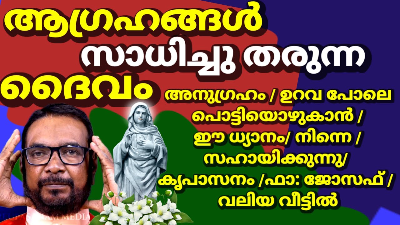 ആഗ്രഹങ്ങൾ /സാധിച്ചു /തരുന്ന /ദൈവം /അനുഗ്രഹം  ഉറവ പോലെ  പൊട്ടിയൊഴുകാൻ ഈ ധ്യാനം നിന്നെ സഹായിക്കുന്നു