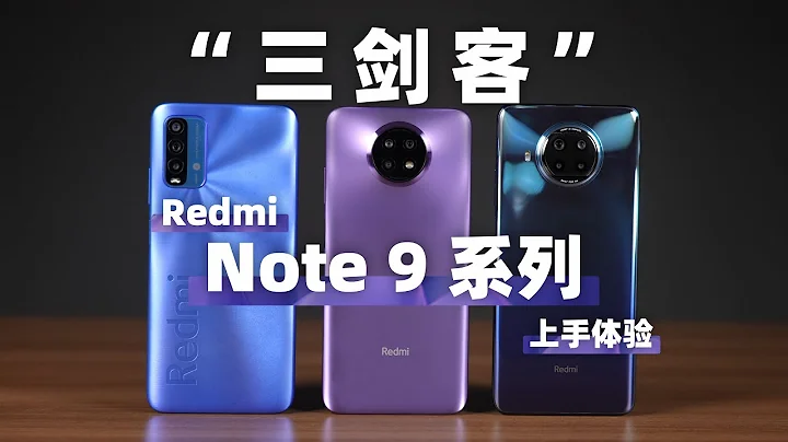 剑客也不讲武德？Redmi Note 9 全系列上手 - 天天要闻