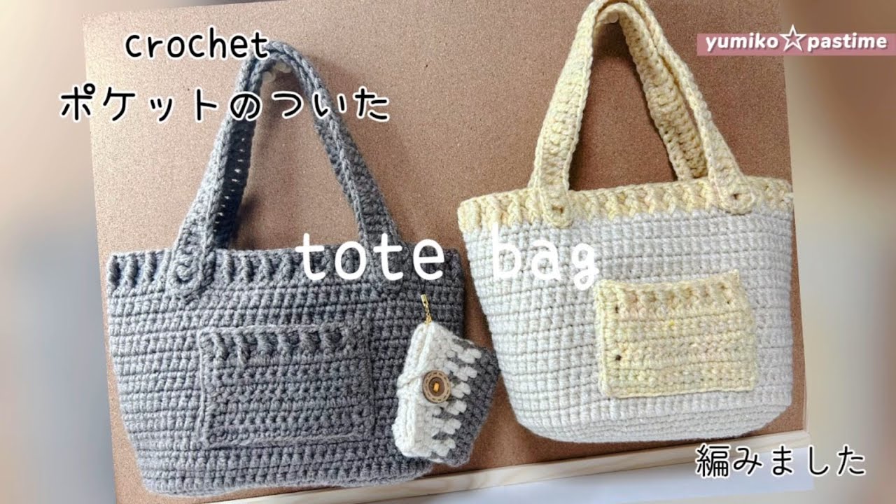 かぎ針編み 前半 ポケットのついた カジュアルトートバッグ 編みました