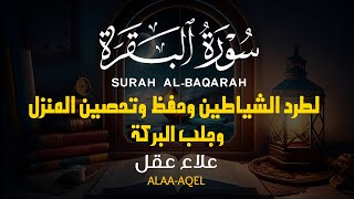 سورة البقرة كاملة تلاوة تريح القلب وتشرح الصدر - رقية للبيت وعلاج للسحر  علاء عقل Sourate Al-Baqara,