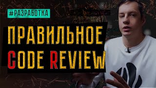 Как организовать хороший Code Review в команде