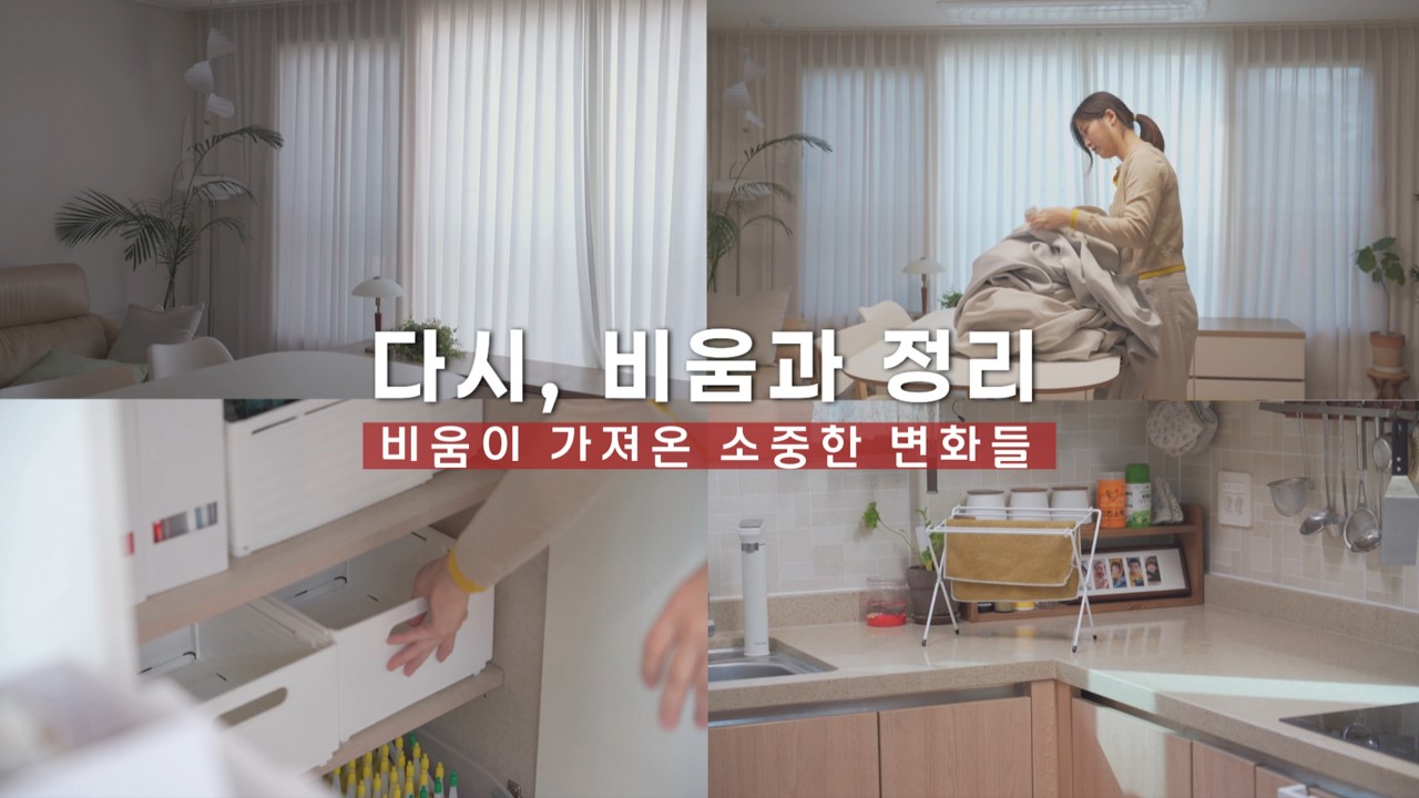 vlog 새로운 마음으로 다시 시작하는 비움과 정리 기록 | 미니멀 라이프, 커튼 교체, 다용도 세제 만들기, 살림브이로그 Home Life VLOG