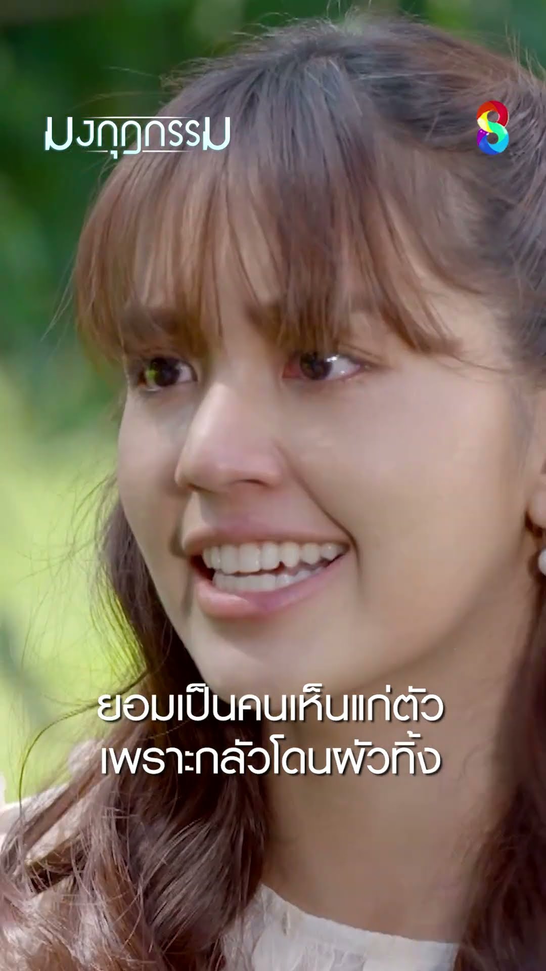 ยอมเป็นคนเห็นแก่ตัว เพราะกลัวโดนผัวทิ้ง #shorts มงกุฎกรรม | ละครช่อง8