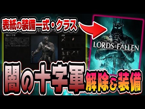 Lords of the Fallen] Don't miss out! How to get the Dark Crusader