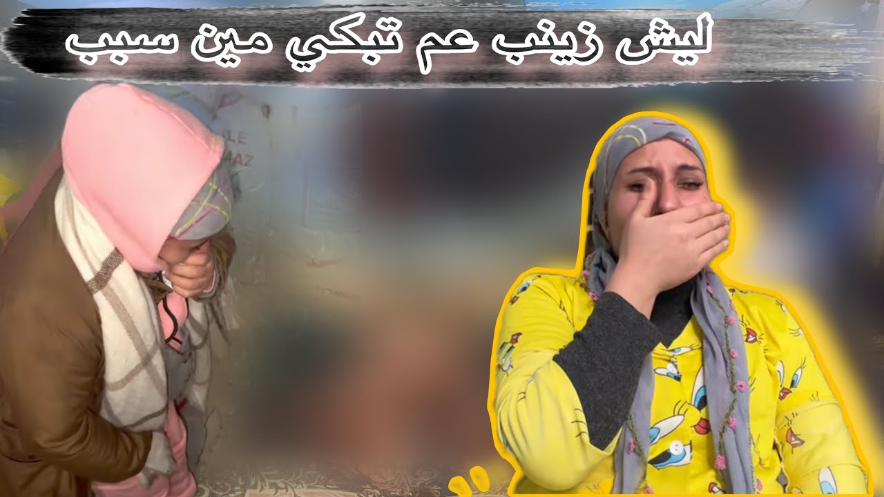 زينب كتير مقهوره مين سبب