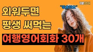 해외여행 영어 회화 30문장3 | 여행갔을때 꼭 필요한 영어회화 몰아보기