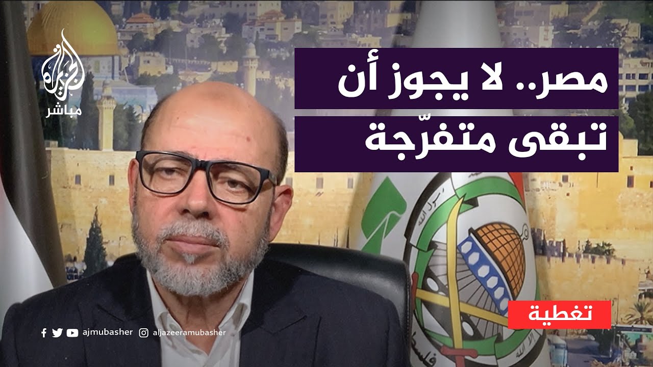 القيادي بحـ.ـمـ.ـاس موسـى أبو مـرزوق: نتوقع من مصر اتخاذ موقف حاسم.. ما هو؟