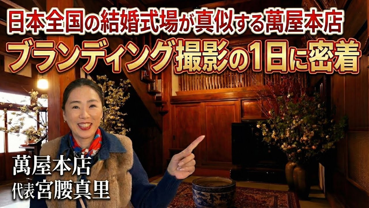 萬屋本店　代表宮腰真里のブランディング撮影の1日に密着します！