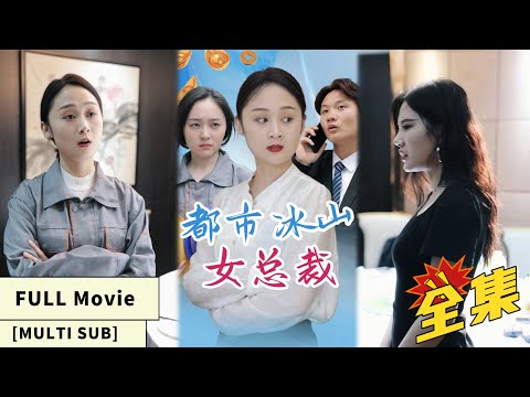 【中文字幕】【全集一口气看完】美女总裁遭人误会，亮明身份却反遭怀疑！真相曝光，狠狠打脸羞辱众人！《都市冰山女总裁》#cc #sub #engsub