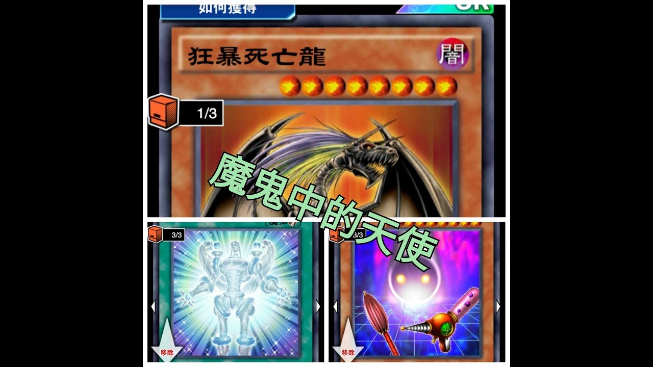 遊戲王duel Links牌組介紹19 魔鬼中的天使狂暴死亡龍 狂暴死亡龍 水蒸氣星人 光神化 計算器人 與惡魔的交涉 Youtube