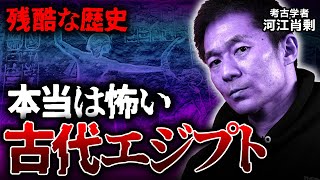 【衝撃】怖すぎる！古代エジプト残酷史（ミステリー・歴史・ピラミッド・エジプト文明・考古学・遺跡）