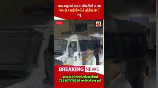 પાલનપુરમાં ભરત ચૌધરીની હત્યા મામલે આરોપીઓને કોર્ટમાં કર્યારજૂ #news #gujarat #abpasmita