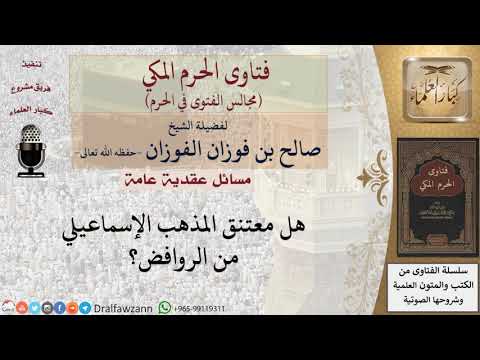 هل معتنق المذهب الإسماعيلي من الروافض؟ #فتاوى الفوزان
