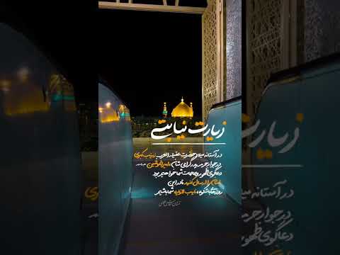 نائب الزیاره شما در آستانه میلاد حضرت زینب سلام الله علیه