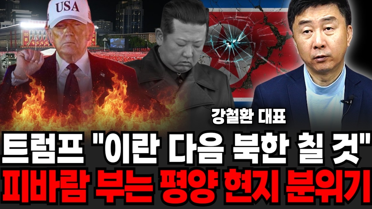 이란 전쟁에 김정은 초조해 미칠지경, 피바람 부는 북한 평양 현지 분위기 (강철환 대표 / 1부)