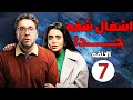 الحلقة السابعة مسلسل أشغال شقة جدا بطولة هشام ماجد و اسماء جلال رمضان 2025 مسلسلات رمضان 2025 