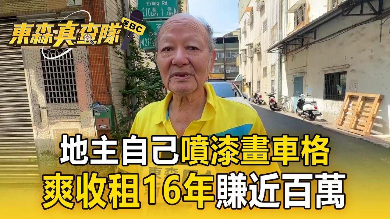 超扯地主「自己噴漆畫車格」爽收租16年！賺近百萬稱：不然政府徵收啊【東森真查隊】