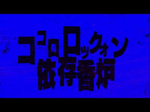 [赤咲湊] 依存香炉 [CeVIO Cover]