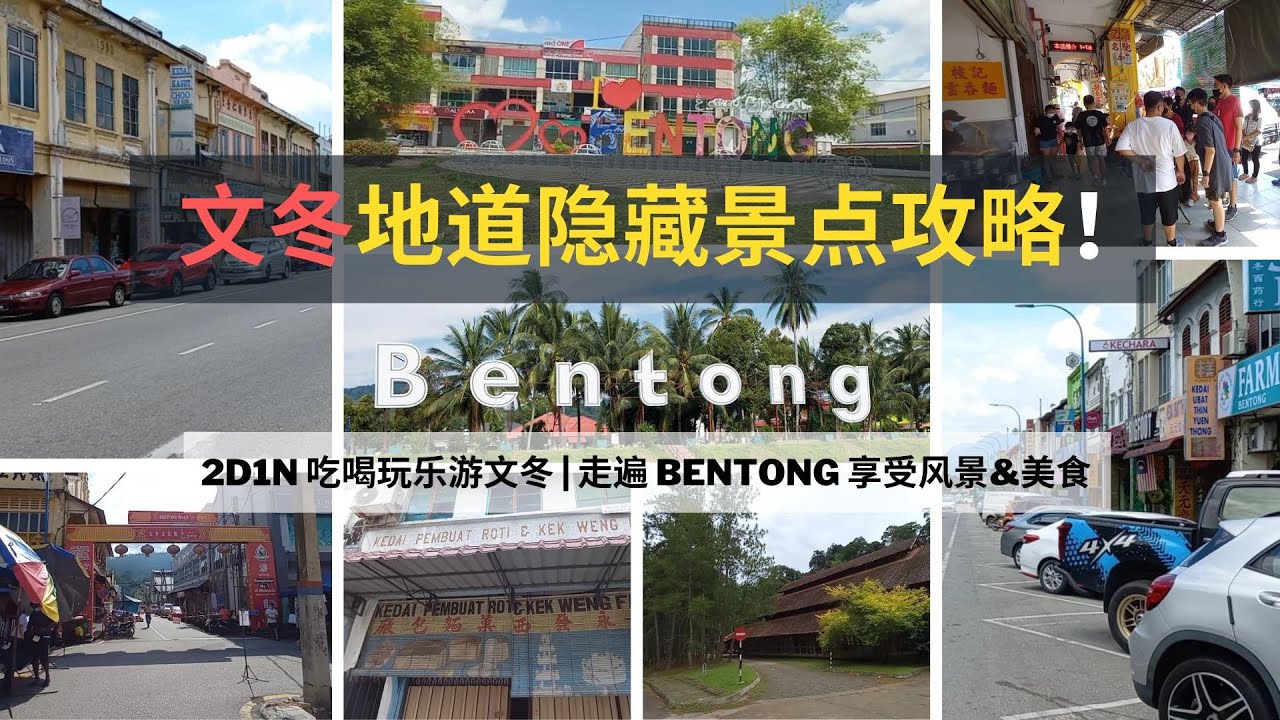 文冬必去 2d1n Bentong Trip 好吃好玩介绍 世外桃源休闲好去处 特色海南茶室 古早味面包厂 热闹早晨巴刹 玻璃口新村 Janda Baik