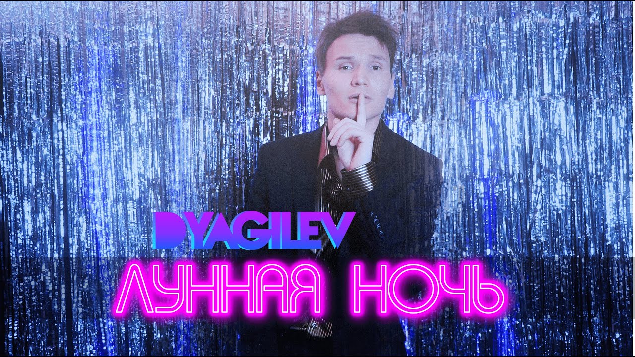 ⚡ПРЕМЬЕРА!⚡ DYAGILEV-ЛУННАЯ НОЧЬ 🎹DANCE MUSIC 2020🎹