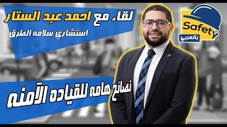 لقاء مع أحمد عبد الستار استشاري سلامة الطرق وحديث حول القيادة الامنة