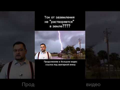 Ток от ЗАЗЕМЛЕНИЯ не "растворяется" в земле?? #секрет #энерголикбез