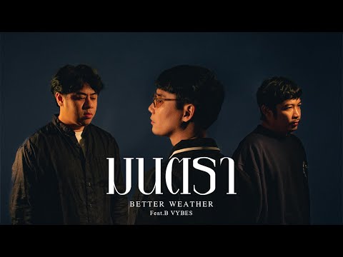 คอร์ดเพลง มนตรา Better Weather feat. B VYBES