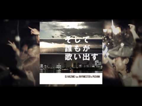 DJ HAZIME "そして誰もが歌い出す feat. RHYMESTER & PUSHIM" TRAILER