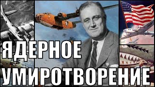 Рузвельт миротворец в HOI4