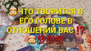 ЕГО МЫСЛИ 💭💭💭 О ВАС ПРЯМО СЕЙЧАС ⁉️👀👀👀