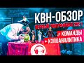 КВН-Обзор: Первая 1/2 Высшей Лиги 2021 + КОМАНДЫ