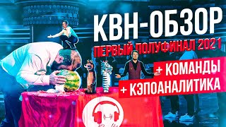 Квн-Обзор: Первая 1/2 Высшей Лиги 2021 + Команды